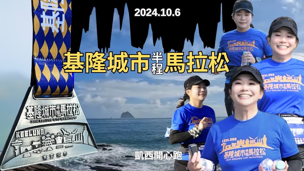 基隆馬！我終於等到了。又苦又虐但除了感謝還是感謝。