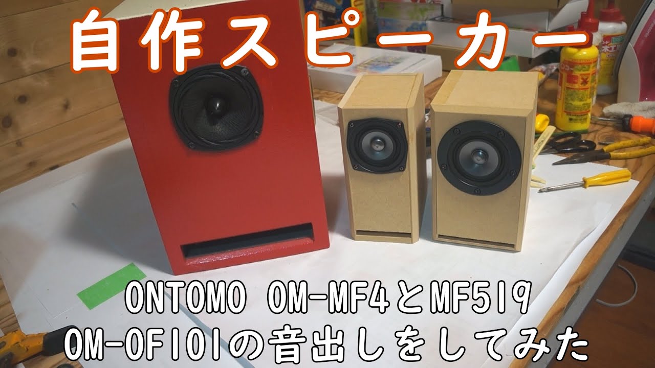 ONTOMO OM-MF4とMF519及びOF101の比較