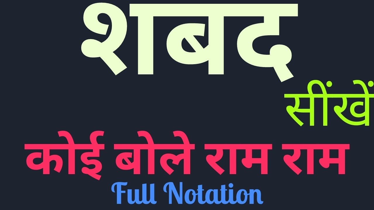 Koi Bole Ram Ram Notation 🌿 Shabad 🌿Sargam Zone 🌿