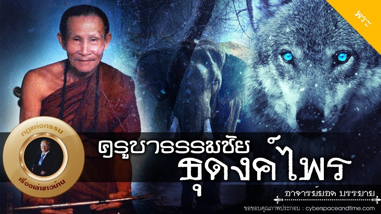 อาจารย์ยอด : ครูบาธรรมชัย ธุดงค์ไพร [พระ]