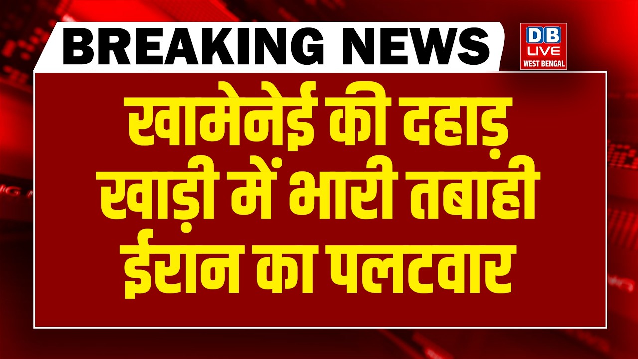 #dblivebreaking :Khamenei की दहाड़, खाड़ी में भारी तबाही  | Donald Trump | Iran| Netanyahu |