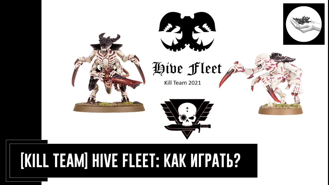 [Kill Team] Tyranids: как играть? (Hive Fleet)