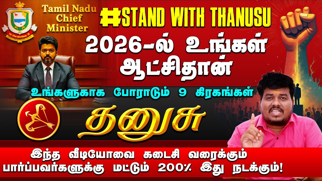 தனுசு | 2026 -ல் உங்கள் ஆட்சிதான் | 200% இது நடக்கும் | 2026 புத்தாண்டு பலன்கள் #dhanusu