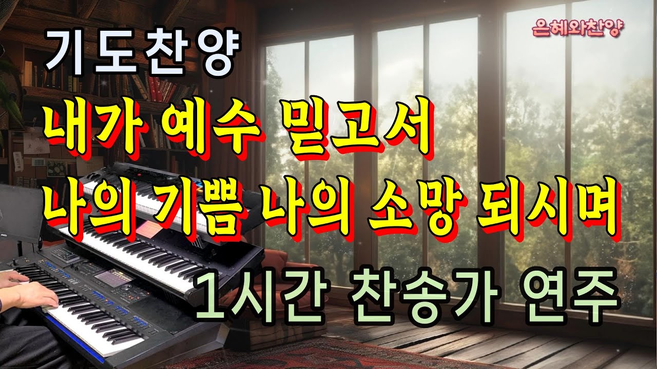 [1시간] 내가 예수 믿고서, 나의 기쁨 나의 소망 되시며/기도찬송/찬송가 연주