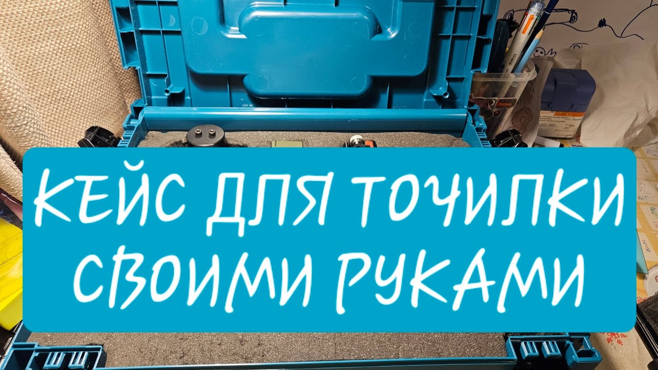 СДЕЛАЙ САМ: кейс с ложементом  для хранения и переноски заточного устройства Вектор