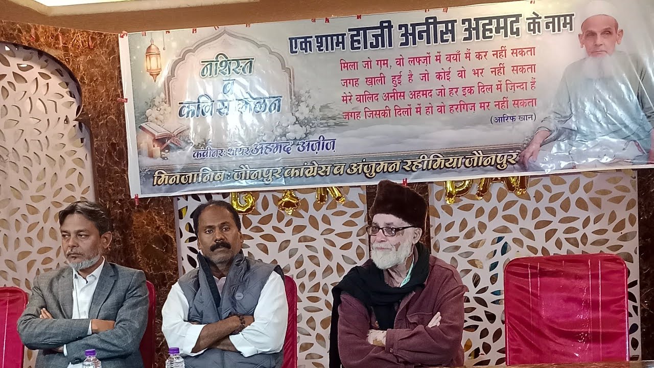 एक शाम हाजी अनीस अहमद जौनपुर के नाम