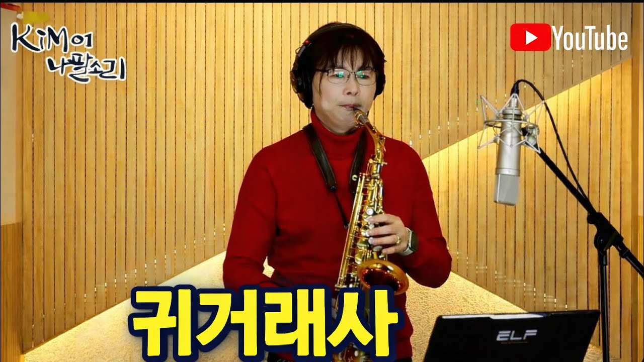 귀거래사(김신우) 2026.03.02.#김경자색소폰