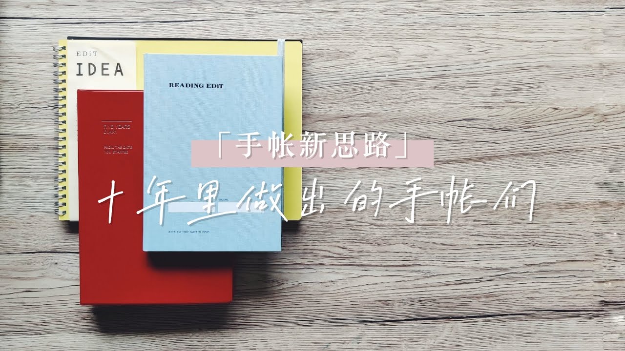 手帐新思路 | 爱书人的读书笔记，超燃人生的五年手帐 | 不是闷