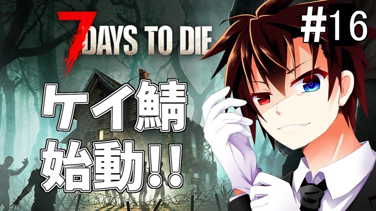 ケイ鯖始動!!!楽しくコラボだよ！！銅い月回！新しい防衛拠点で頑張るぞ！！【7 Days to Die】