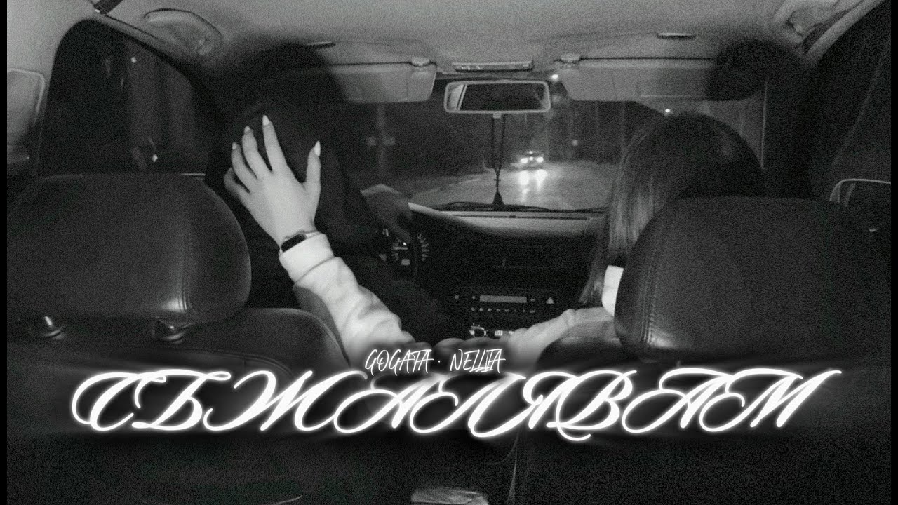 GOGATA x NELLIA - СЪЖАЛЯВАМ [Visualizer]