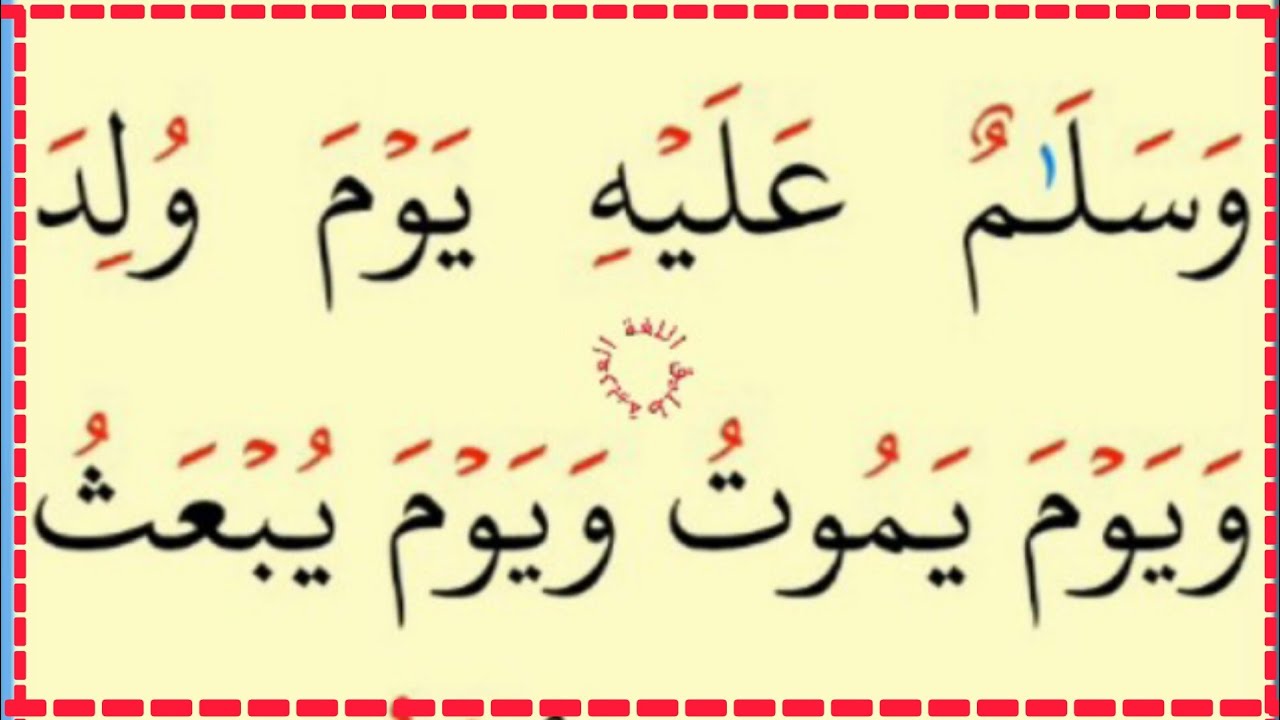 تعلم القراءة والكتابة آية من كتاب الله سورة مريم15