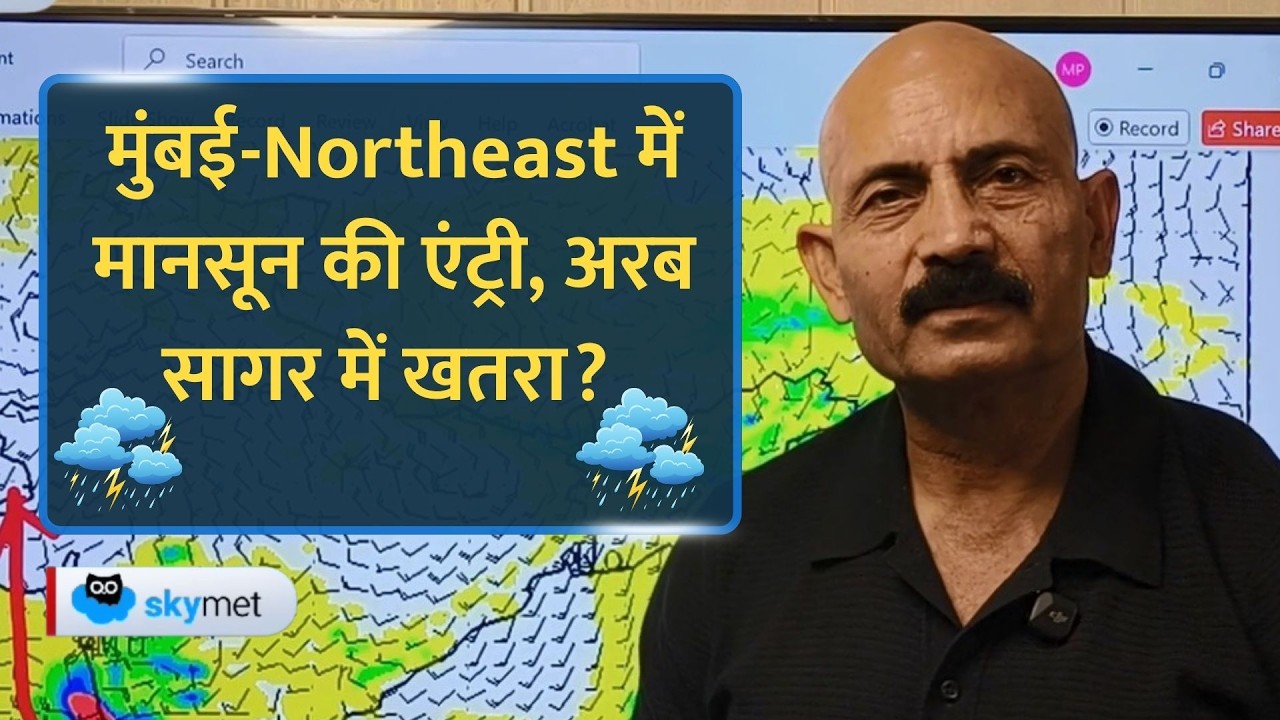 Monsoon Update: अरब सागर में खतरे की घंटी, गुजरात की ओर बढ़ रहा सिस्टम, मुंबई में जल्द मानसून।