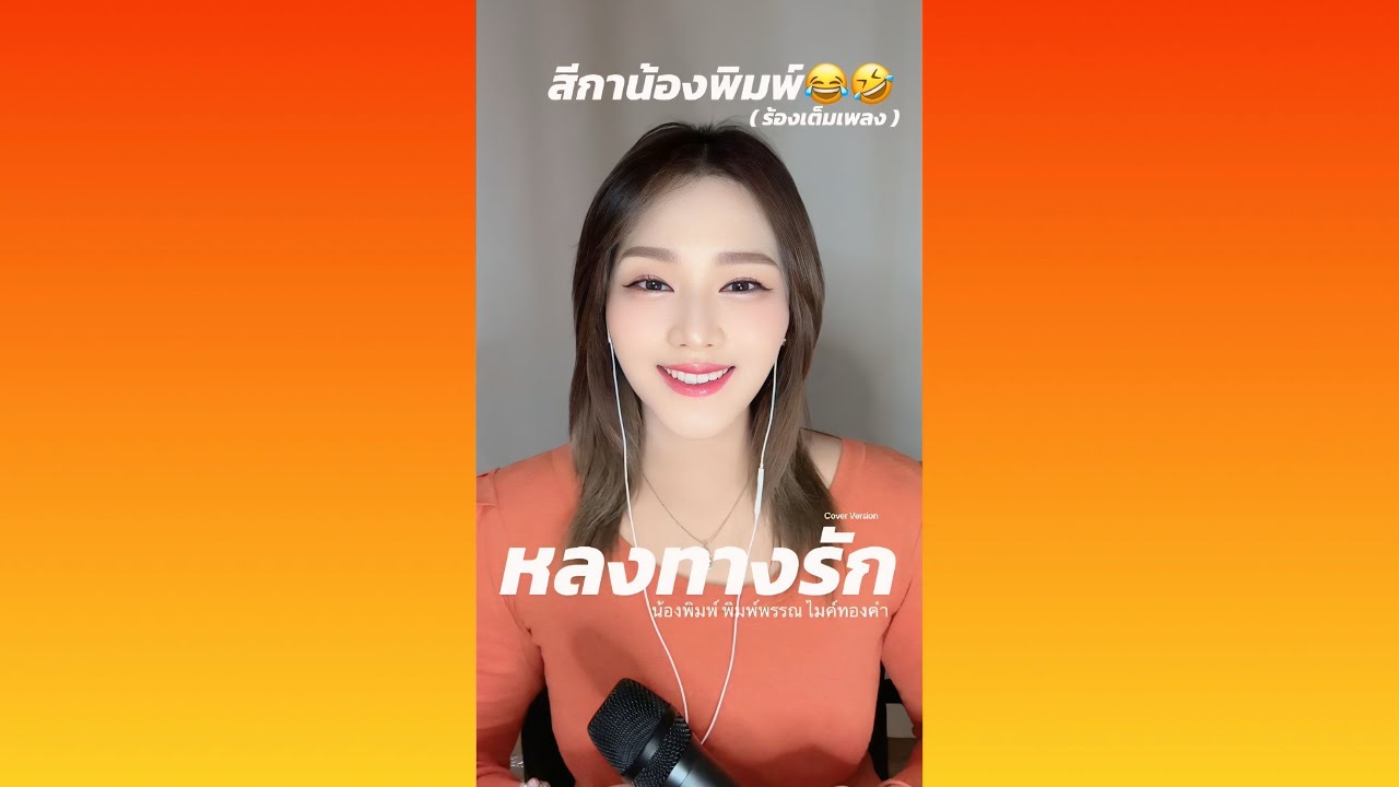 หลงทางรัก ( ผู้หญิงร้อง ) น้องพิมพ์ พิมพ์พรรณ ไมค์ทองคำ Cover Version ( พิมพ์ พิมพ์พรรณ )