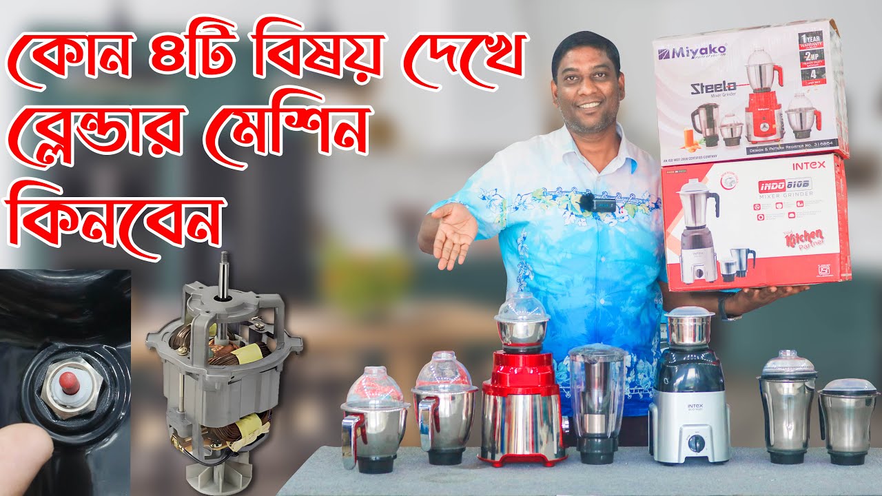 কোন ৪ টি বিষয় দেখে ব্লেন্ডার মেশিন কিনলে ঠোকবেন না। All Best Mixer Grinder Price in Bangladesh 2023