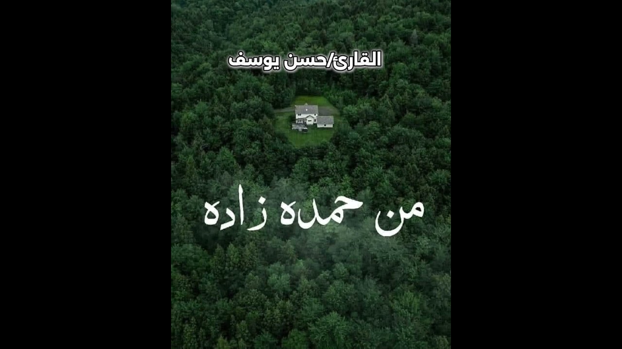 ما تيسر من سوره الواقعه ب أصحاب الصله 