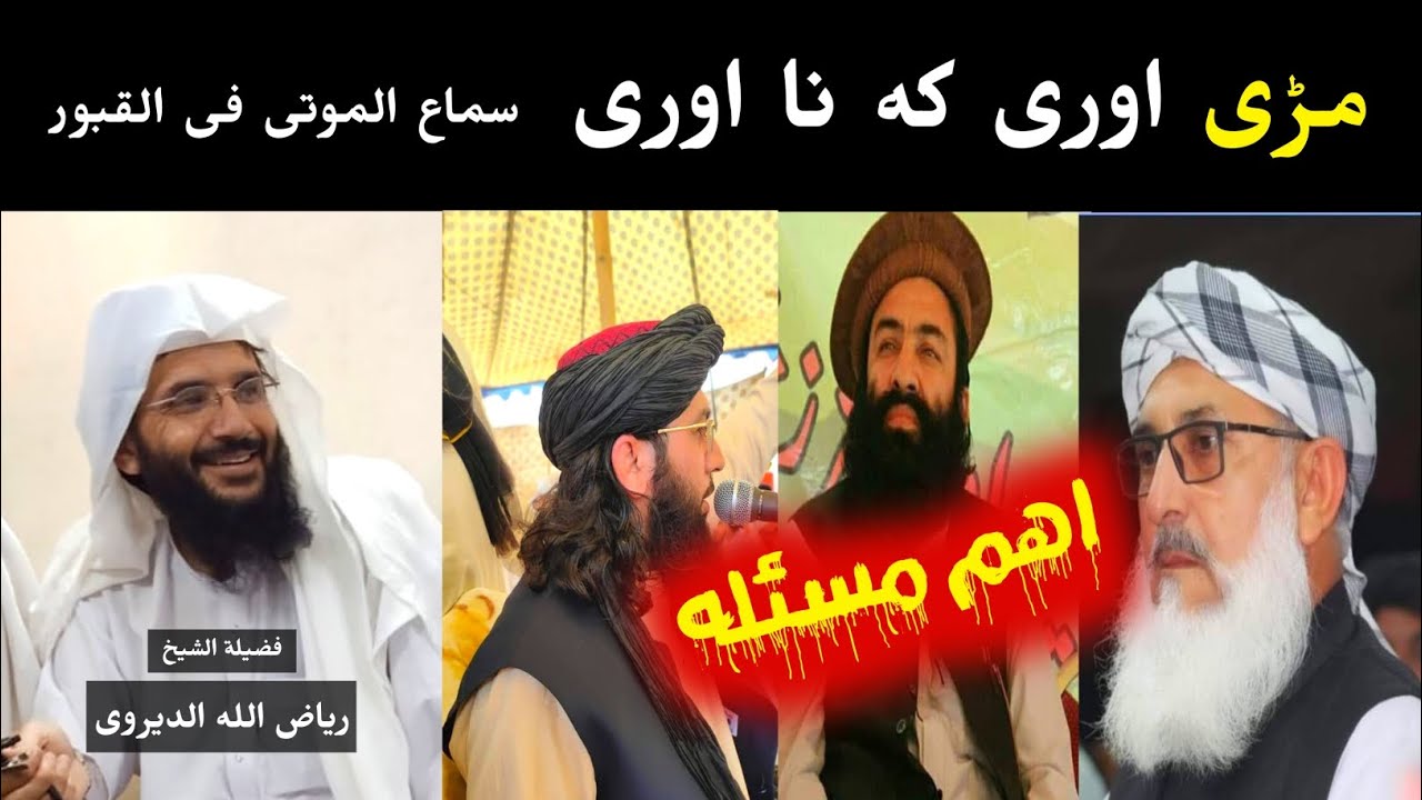 Sheikh Riaz Ullah Dirve about can deaths listen or not? @alburhantv6210