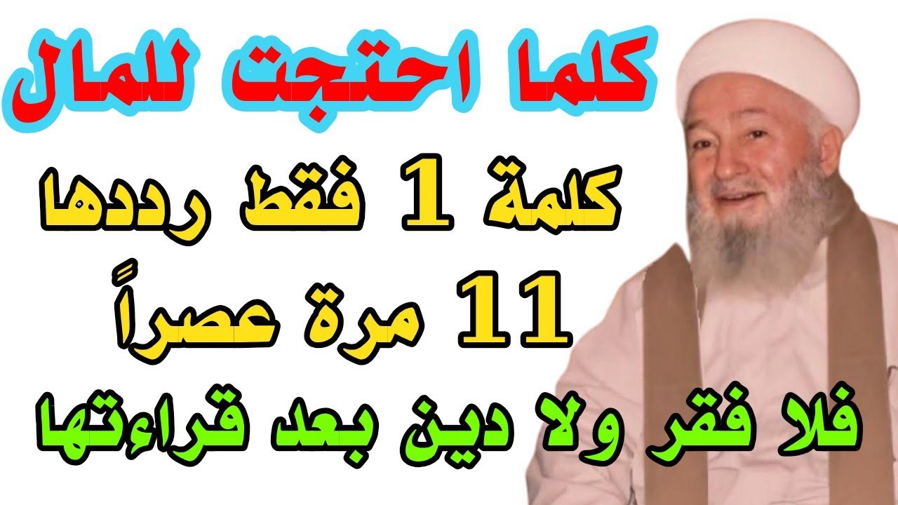 كلمة 1 فقط رددها 11 مرة كلما احتجت للمال فلا فقر ولا دين بعد قراءتها