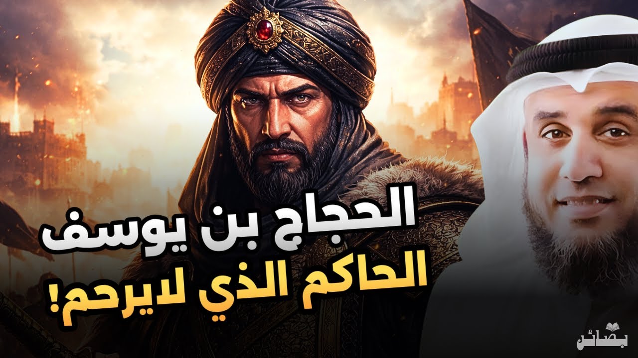 قصة الحجاج بن يوسف الثقفي | الرجل الذي أرعب العراق