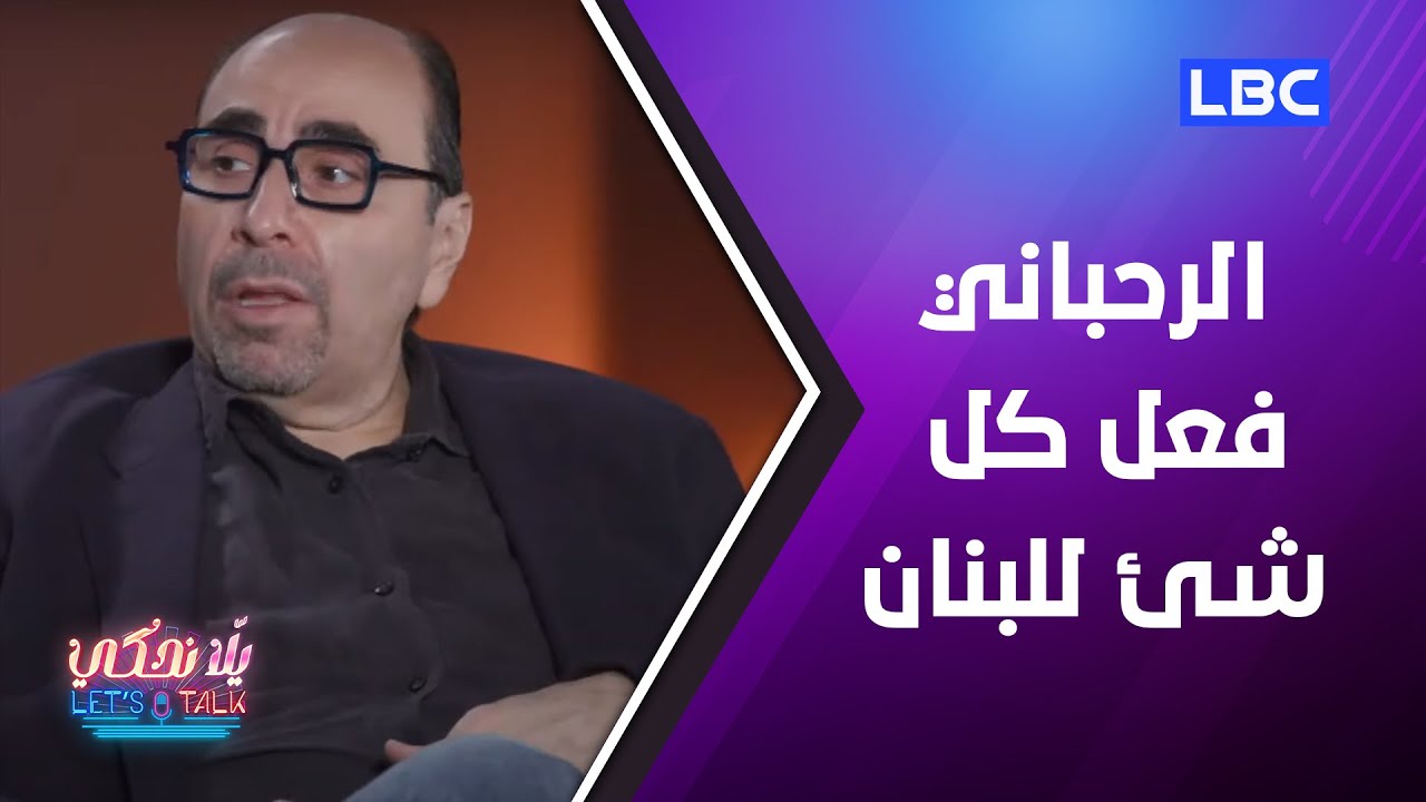 يلا نحكي | أسامة الرحباني: عائلة الرحباني فعلت كل شئ للبنان وهذا رأي في زياد الرحباني وفيروز !