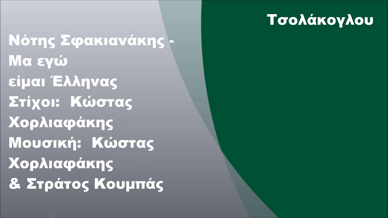 Νότης Σφακιανάκης - Μα εγώ είμαι Έλληνας, Στίχοι