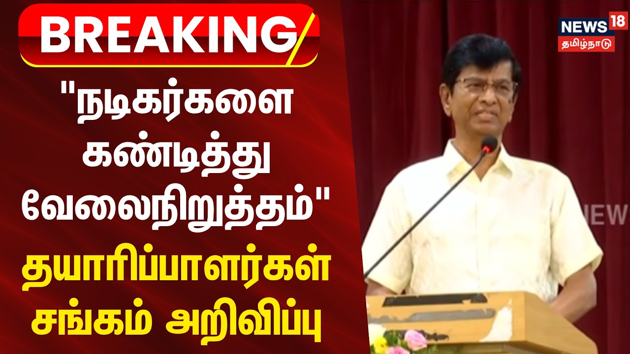 Breaking News | மே 2-இல் திரைப்பட தயாரிப்பாளர்கள் வேலைநிறுத்தம் | Kollywood Strike | producers