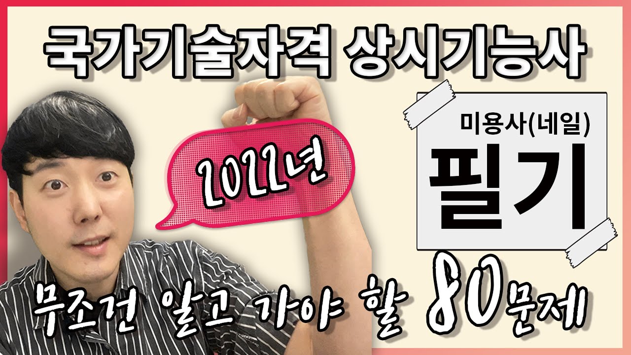 2022 미용사(네일) 필기 무조건 알고 가야 할 모의고사 | 80문제 [권쌤tv]