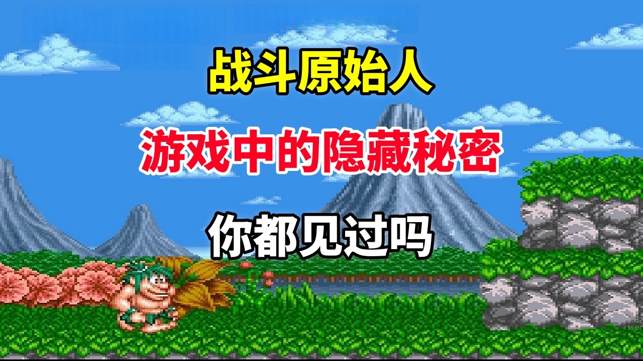 【战斗原始人】【Joe & Mac】游戏中的隐藏秘密你都见过吗——通关动画竟有隐藏彩蛋｜SFC游戏｜超级任天堂游戏 ｜童年游戏｜80后｜怀旧游戏｜