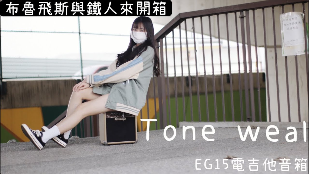 《布魯飛斯與鐵人來開箱》Tone weal EG15 電吉他音箱 electric guitar Amp(開箱及音色測試）