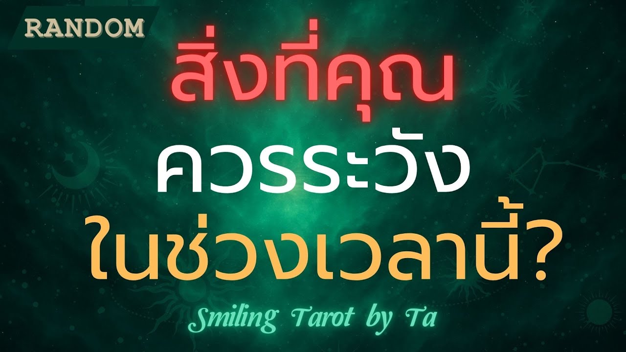 Случайный вопрос: На что следует обратить внимание в это время? 🚨👀 :Timeless
