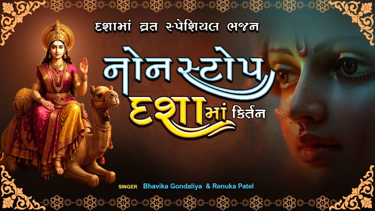 દશામાં ના બેસ્ટ નોનસ્ટોપ કીર્તન | Dashama NonStop Kirtan | દશામાં સ્પેશીયલ કીર્તન 2025