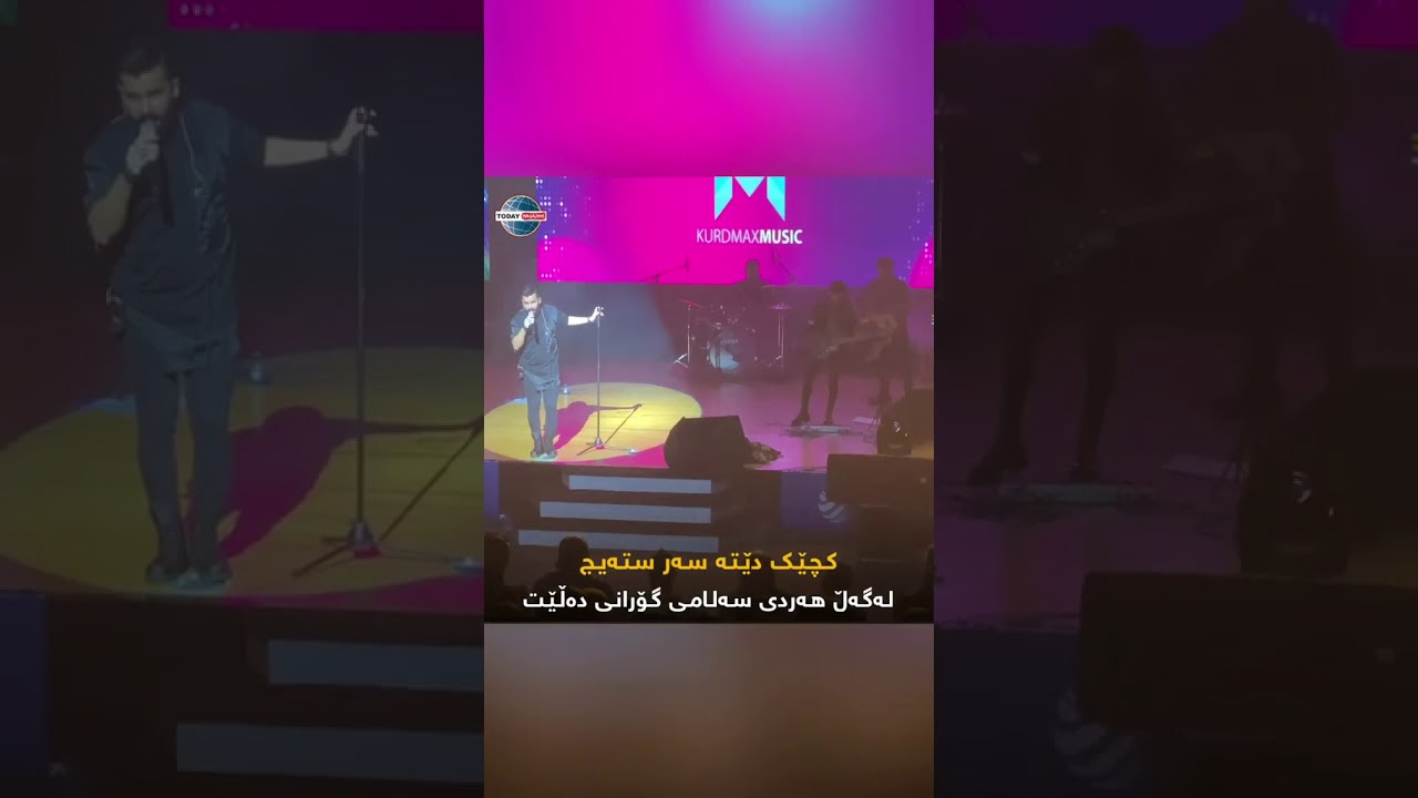 کجێک دێتە سەر ستەیج 😮  لە گەل هەردی سەلامی گورانی ئەلێت