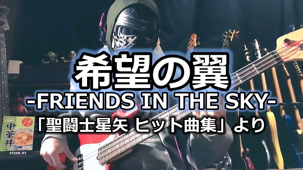【NAK】希望の翼-FRIENDS IN THE SKY- / MAKE-UP、堀江美都子【Bass Cover】