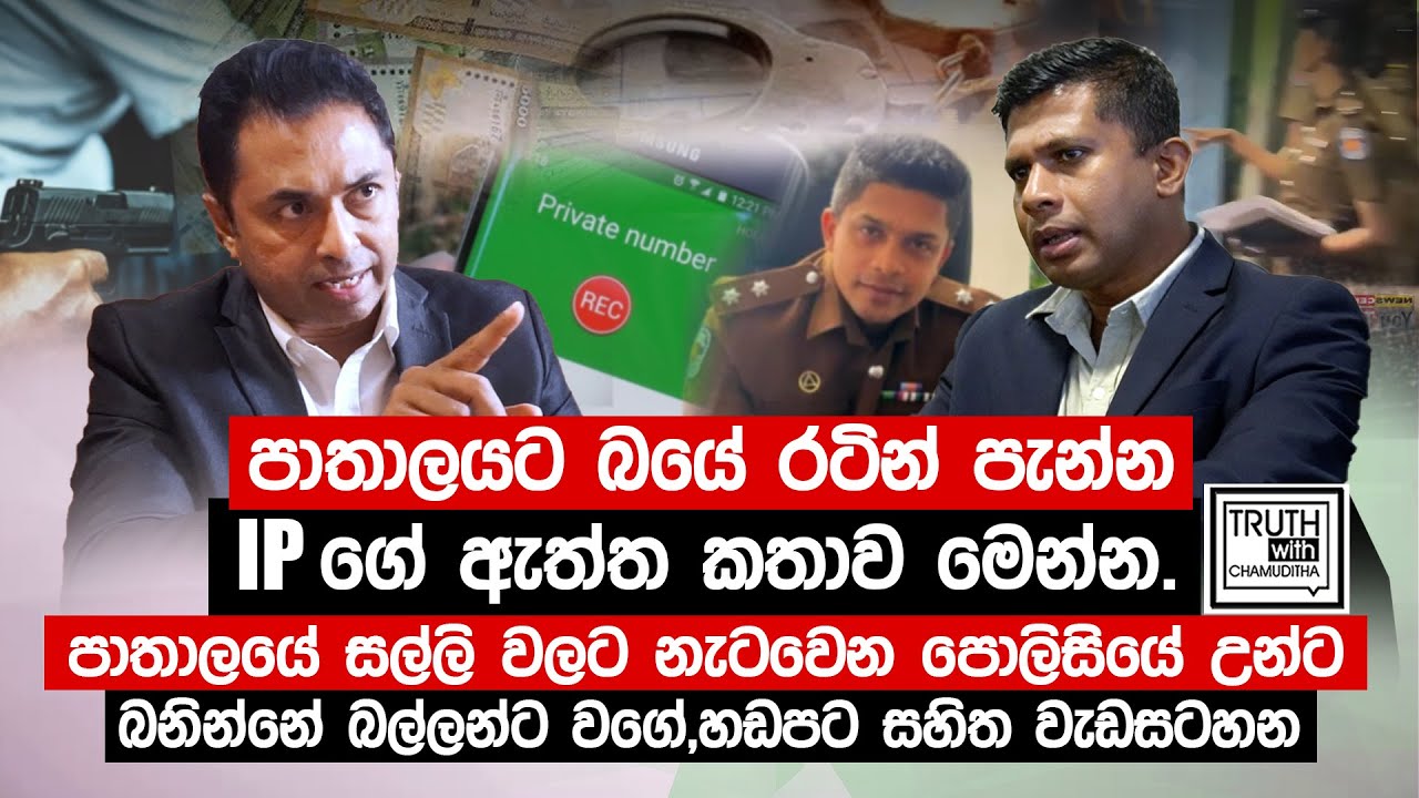 පාතාලයට බයේ රටින් පැන්න IP ගේ ඇත්ත කතාව.පාතාලයේපොලිසියේ උන්ට බනින්නේ බල්ලන්ට වගේ@TruthwithChamuditha