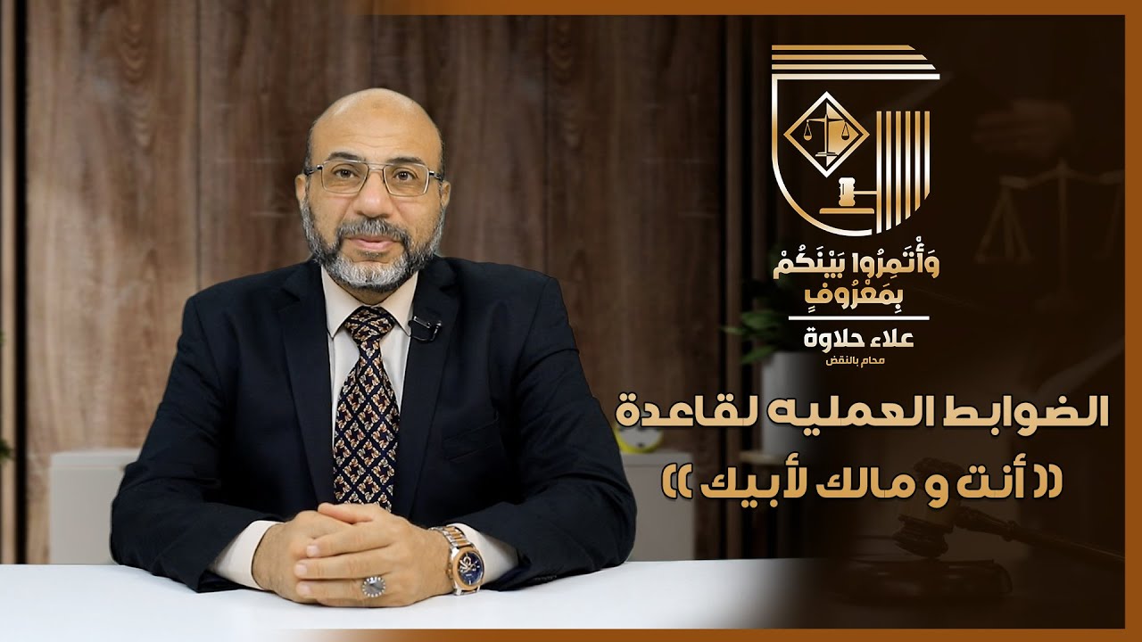 الضوابط العمليه لقاعدة ( أنت ومالك لأبيك ) #مستشارك_القانوني_في_مصر