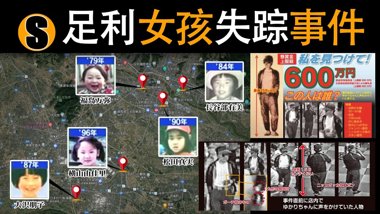 北關東女孩連續失蹤事件，記者追兇多年找到嫌犯，十一區首例DNA刑偵檢測