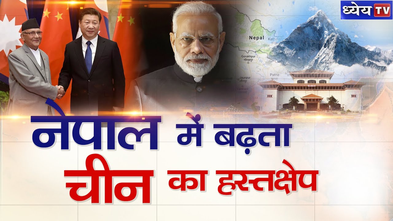 DAILY CURRENT AFFAIRS | 13 MAY 2020 | नेपाल में बढ़ता चीन का हस्तक्षेप