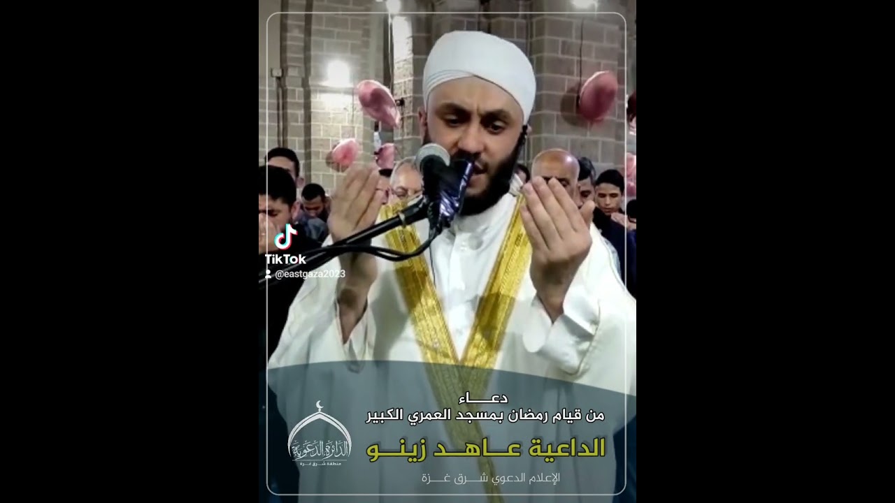 شـــــاهد : « دعاء الوتر من قيام رمضان بمسجد العمري الكبير» ◆ الشيــخ الداعيــة :  عاهد زينو