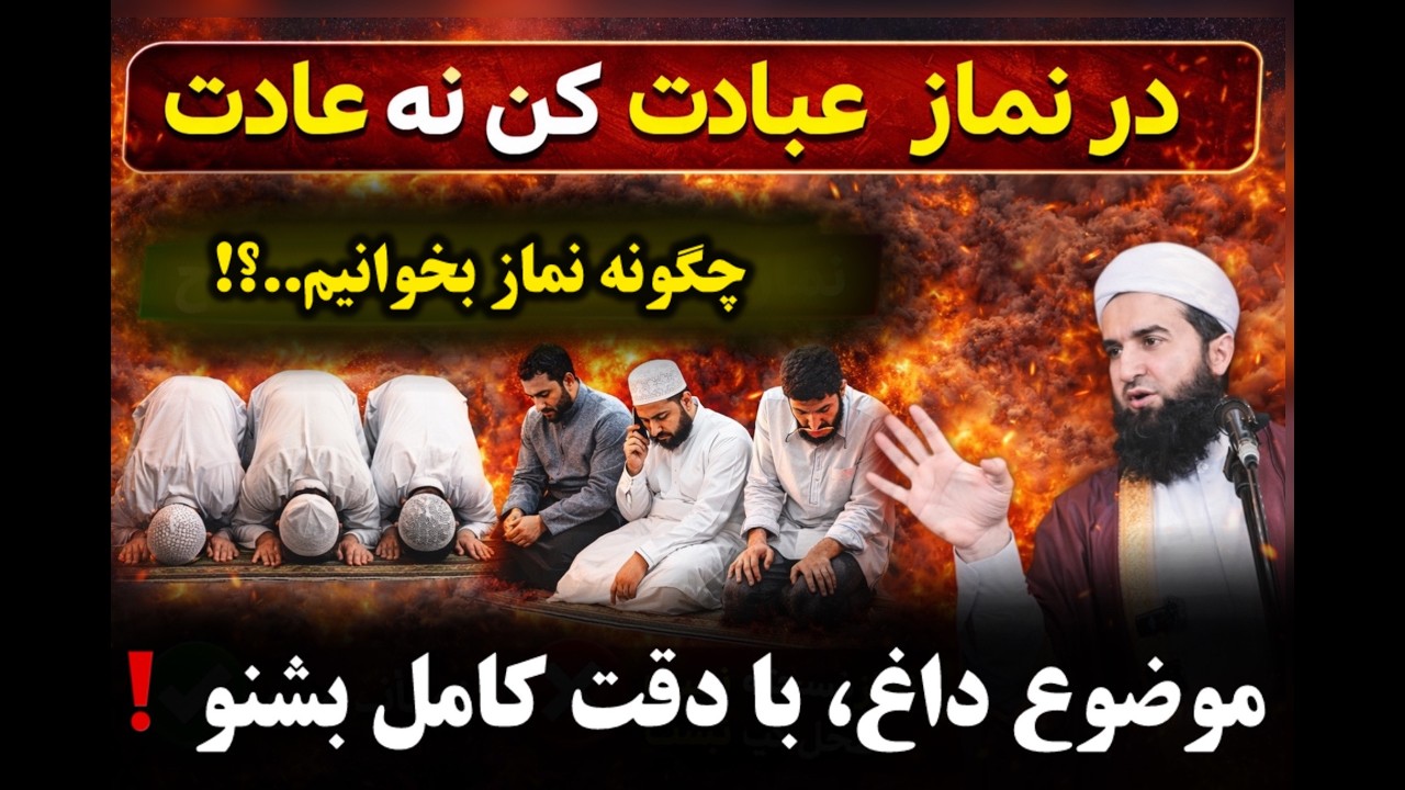 مولانا احمد فیروز احمدی / لذت نماز را با این ویدو دریابید…!