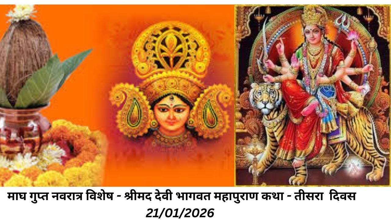 3. माघ गुप्त नवरात्र विशेष - श्रीमद देवी भागवत महापुराण कथा - तीसरा  दिवस 21/01/2026