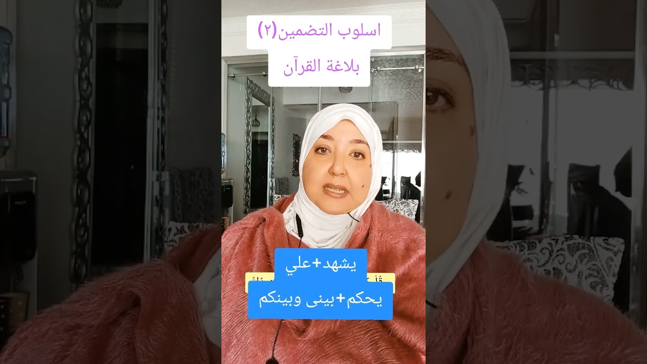 اسلوب التضمين في القران(الجزء الثاني )من سورة العنكبوت #اعجاز القرآن 