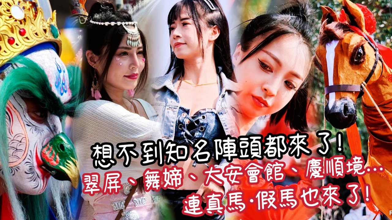 想不到知名陣頭都來了！翠屏、舞媂、大安會館、慶順境...連真馬•假馬也來了！『嘉義太保水牛厝清雲宮』清水祖師聖誕千秋祈安遶境大典