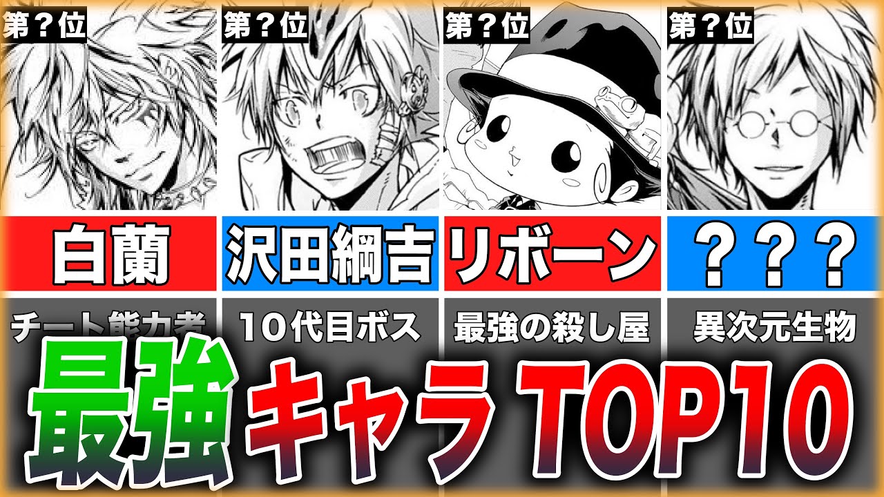 【リボーン】作中最強キャラランキングTOP10