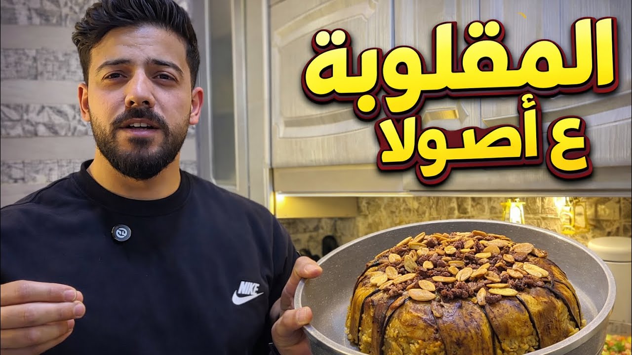 شيف علي/أسهل طريقة تحضير🔥مقلوبة لحمة😱ناجحة 100٪؜100👍🏻