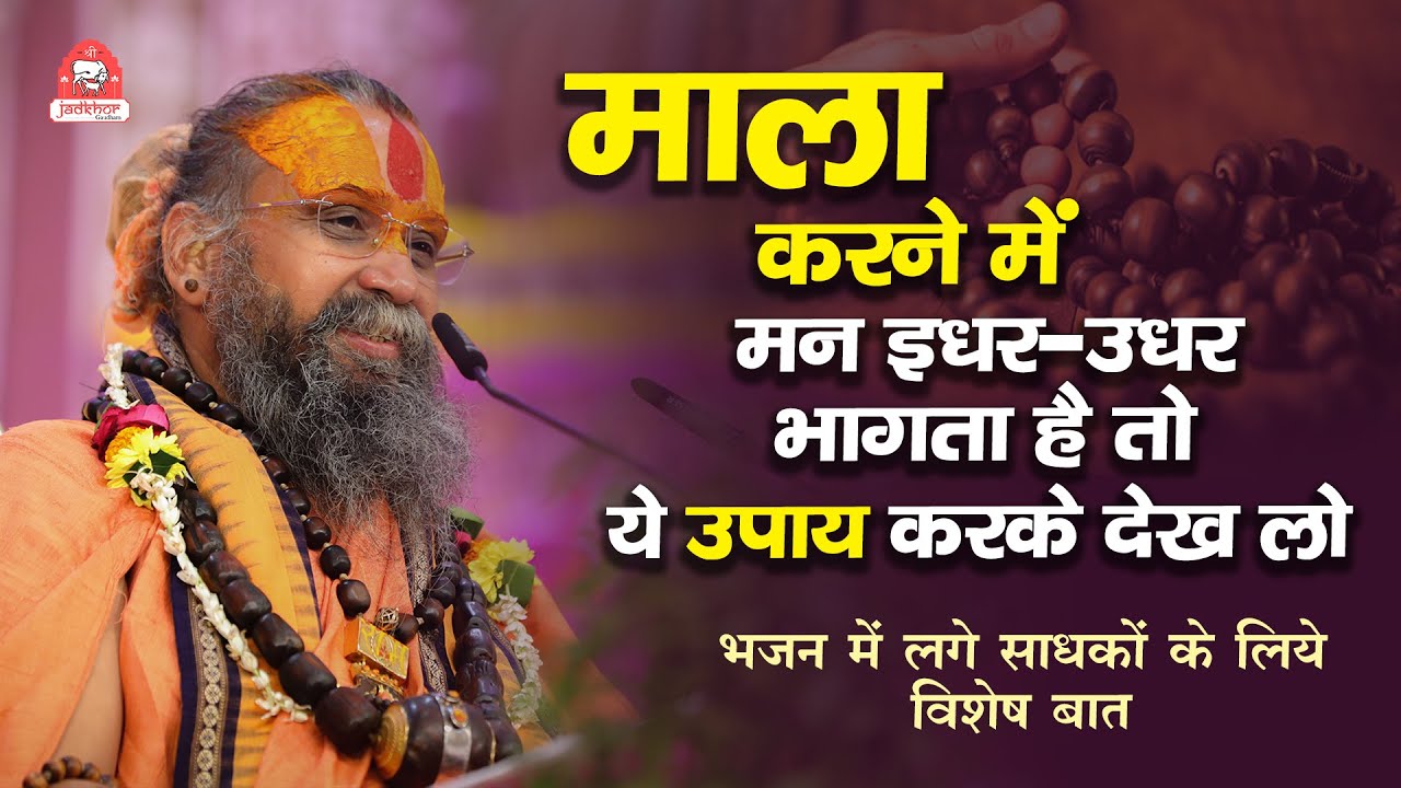 माला करने में मन इधर-उधर भागता है तो ये उपाय करके देख लो | भजन में लगे साधकों के लिए विशेष बात