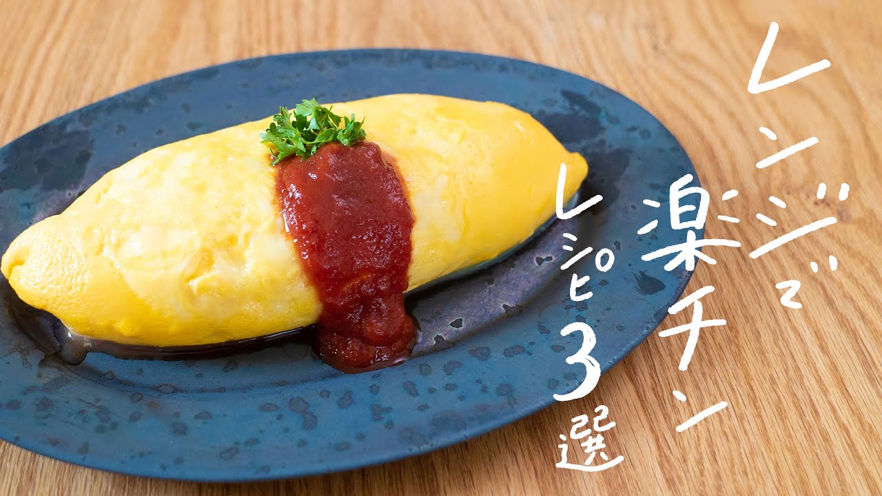 【簡単・時短！】電子レンジだけでできるお手軽おすすめレシピ 3選