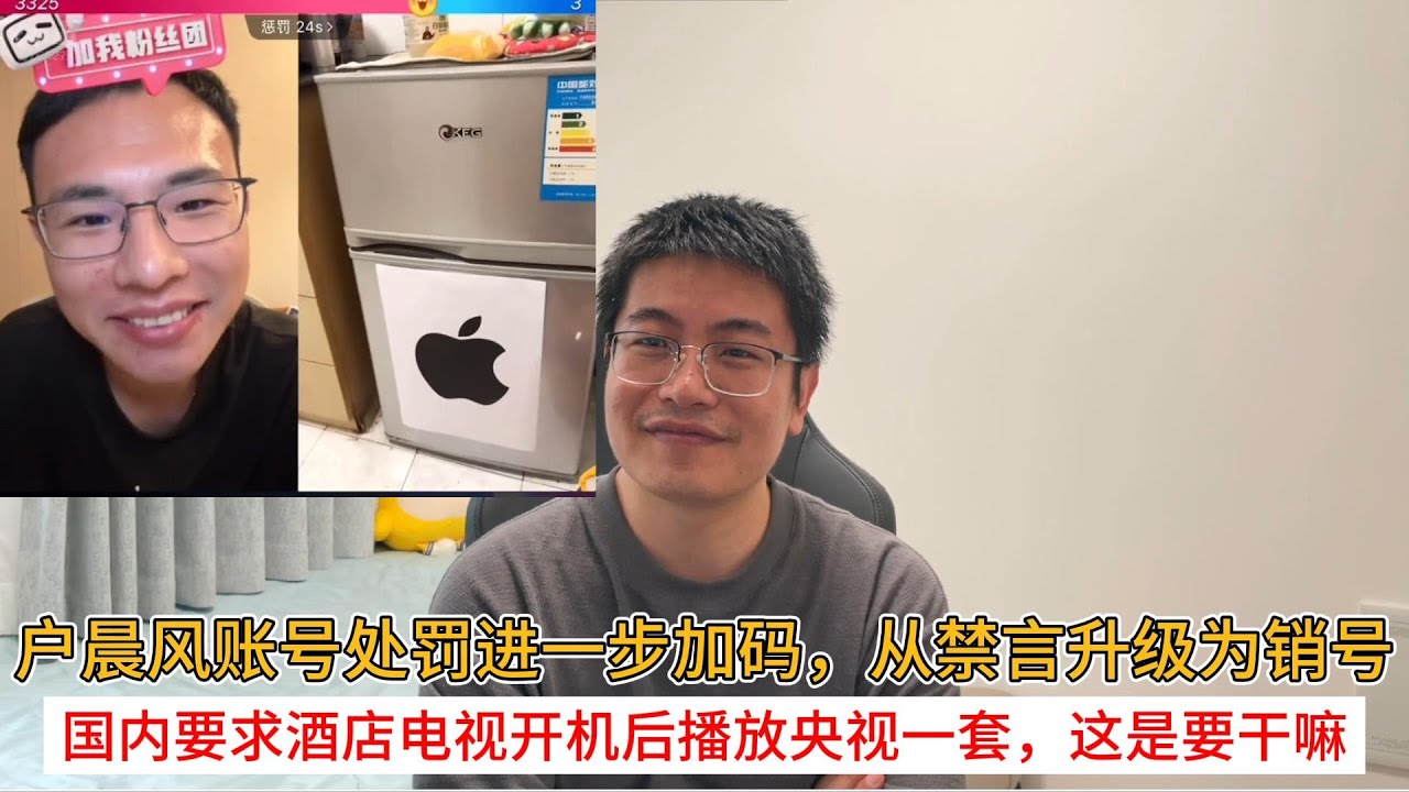户晨风账号处罚进一步加码，从禁言升级为销号；国内要求酒店电视开机后播放央视一套，这是要干嘛？