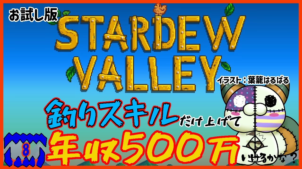 〈お試し縛り〉釣りスキルだけで年収500万ムーブ。ちょっと、検証のためにリセットかけるか悩み中【Stardew Valley】ー第8回ー