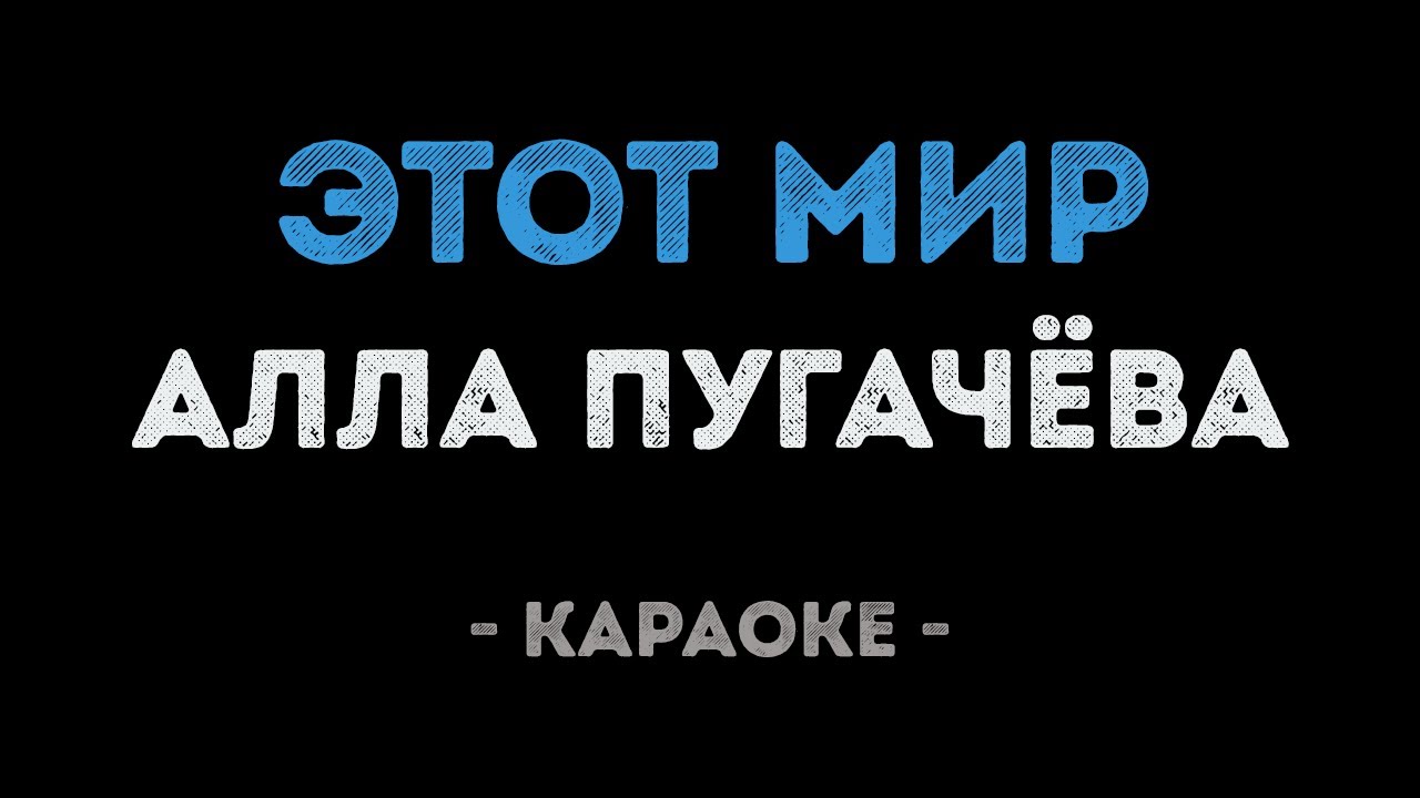 Алла Пугачёва - Этот мир (Караоке)