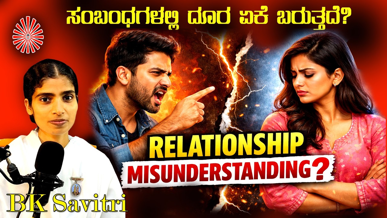 ಸಂಬಂಧಗಳಲ್ಲಿ ದೂರ ಏಕೆ ಬರುತ್ತದೆ? | Relationship Misunderstanding Explained | BK Savitri