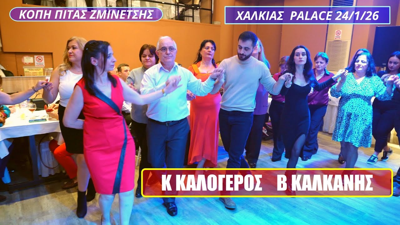 ΧΟΡΕΥΕΙ Ο ΒΑΣΑΝΙΑΡΗΣ ΚΩΣΤΑΣ ΚΑΛΟΓΕΡΟΣ ΒΑΣΙΛΗΣ ΚΑΛΚΑΝΗΣ ΚΟΠΗ ΠΙΤΑΣ ΖΜΙΝΕΤΣΗΣ ΧΑΛΚΙΑΣ ΠΑΛΛΑΣ 24-1-26